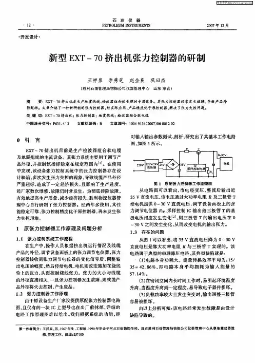 新型EXT-70挤出机张力控制器的研制