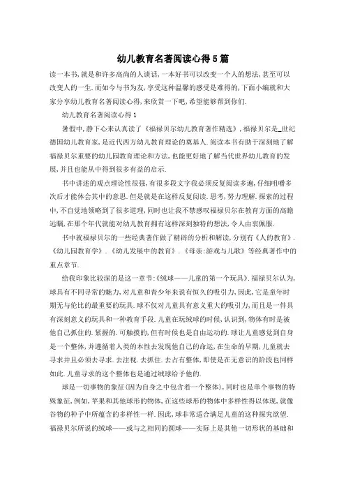 幼儿教育名著阅读心得5篇