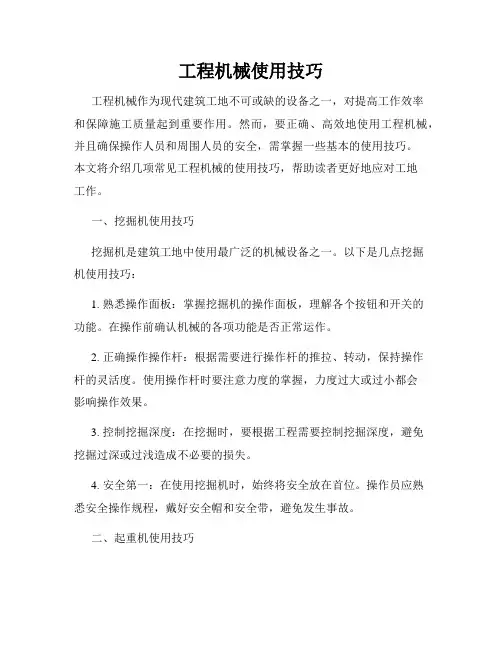 工程机械使用技巧