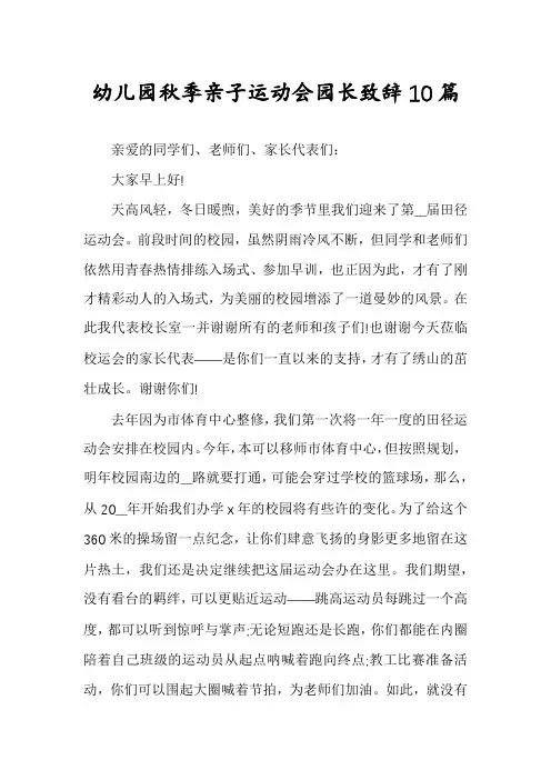 幼儿园秋季亲子运动会园长致辞10篇