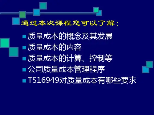 质量成本培训资料