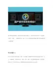 国产操作系统有哪些？