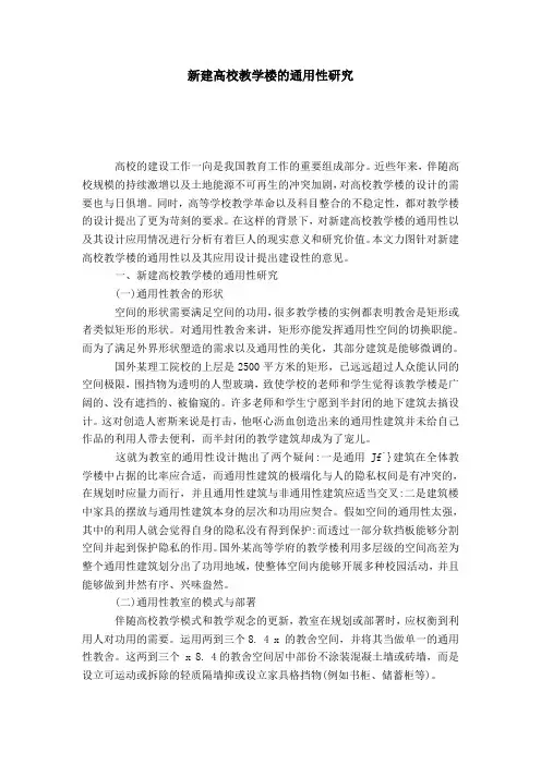 新建高校教学楼的通用性研究-模板