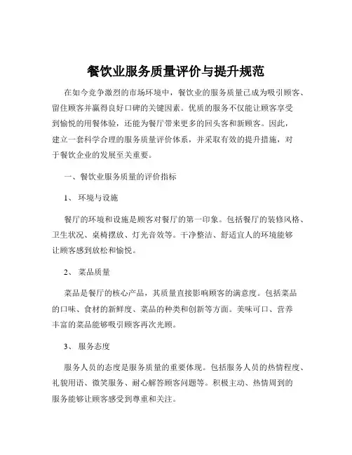 餐饮业服务质量评价与提升规范