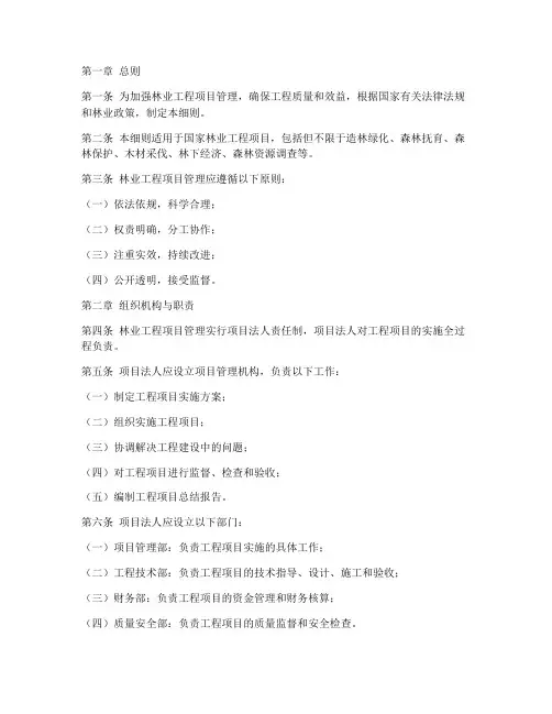 林业工程项目管理细则