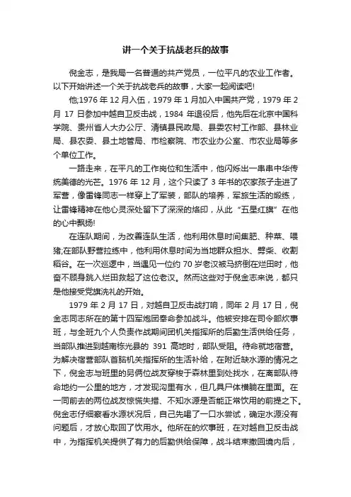 讲一个关于抗战老兵的故事