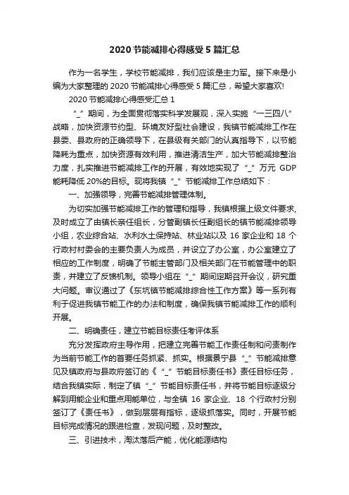 2020节能减排心得感受5篇汇总