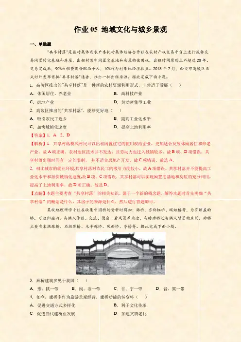 高中地理必考专题05 地域文化与城乡景观(中图版2019)(含答案及解析)