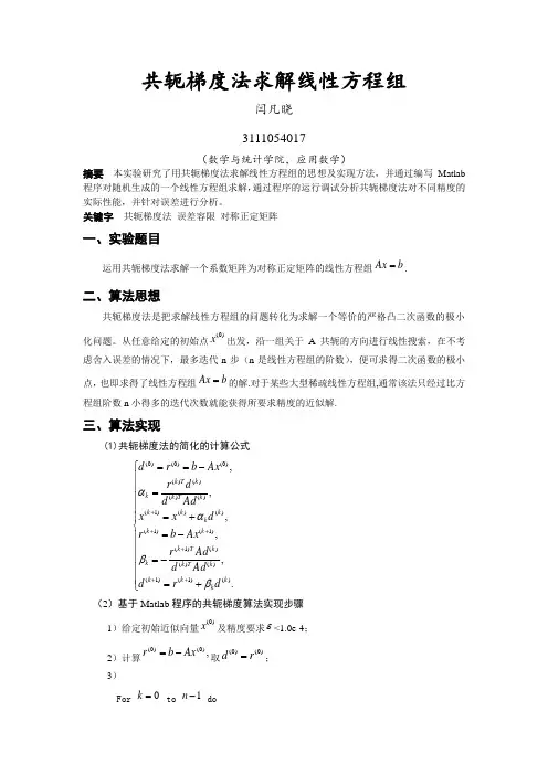 共轭梯度法求解线性方程组