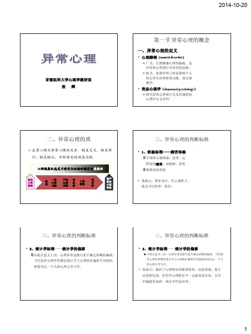 第九章 异常心理(讲义)