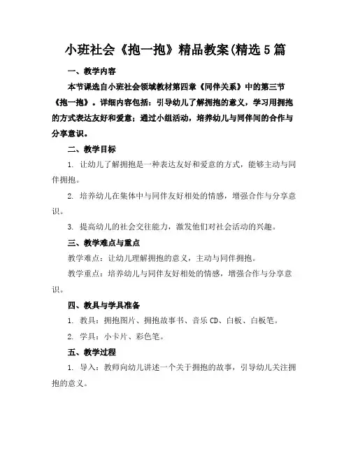 小班社会《抱一抱》精品教案(精选5篇