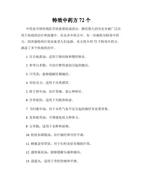 特效中药方72个