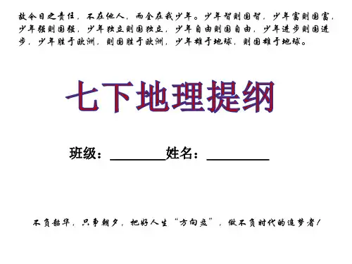 (精品)最新部编版七年级下地理复习提纲