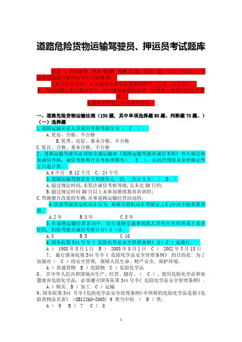 道路危险货物运输驾驶员押运员考试题库