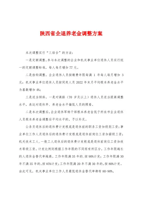 陕西省企退养老金调整方案