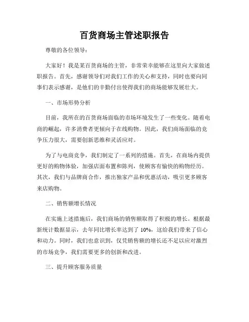 百货商场主管述职报告
