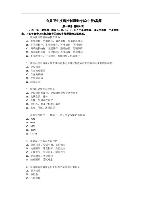 公共卫生疾病控制职称考试(中级)真题