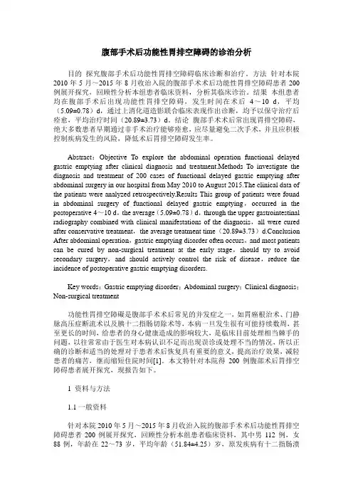 腹部手术后功能性胃排空障碍的诊治分析