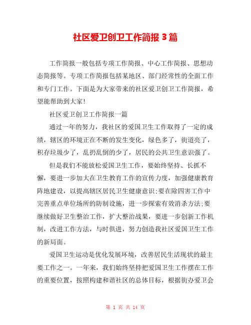 社区爱卫创卫工作简报3篇