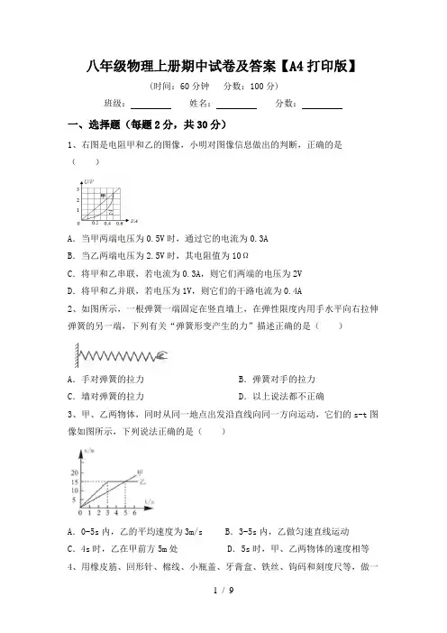 八年级物理上册期中试卷及答案【A4打印版】