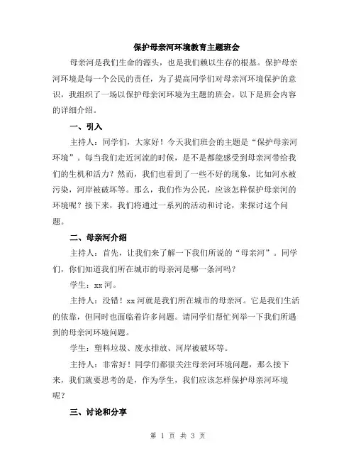 保护母亲河环境教育主题班会