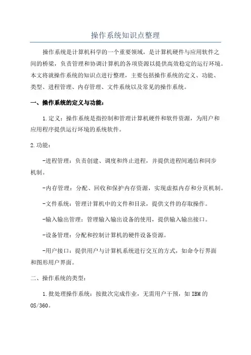 操作系统知识点整理