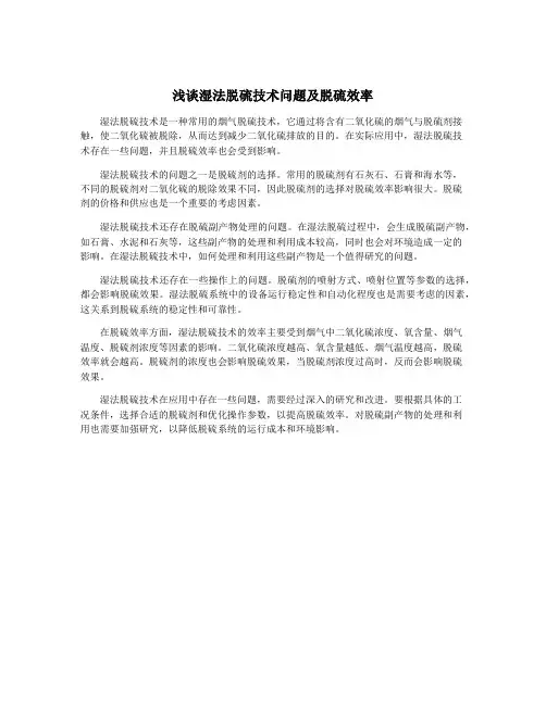 浅谈湿法脱硫技术问题及脱硫效率