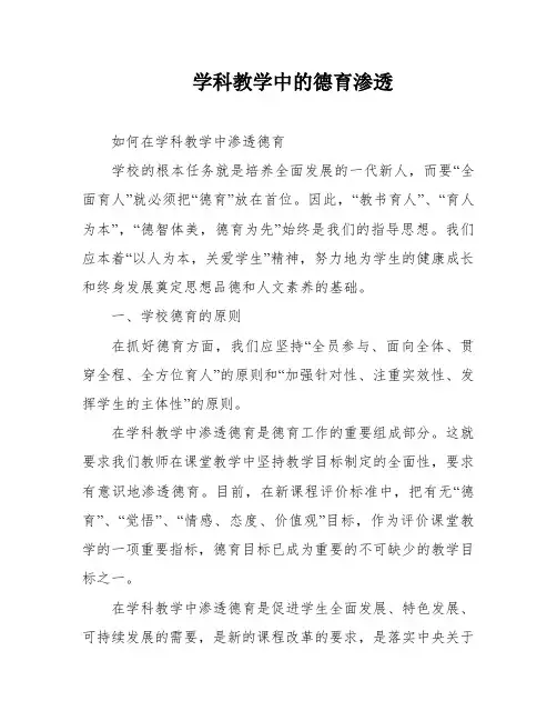学科教学中的德育渗透