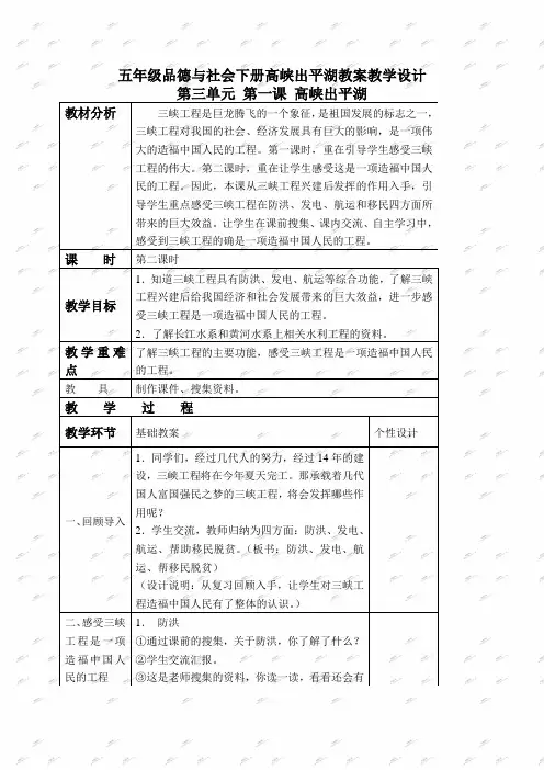 五年级品德与社会下册高峡出平湖教案教学设计