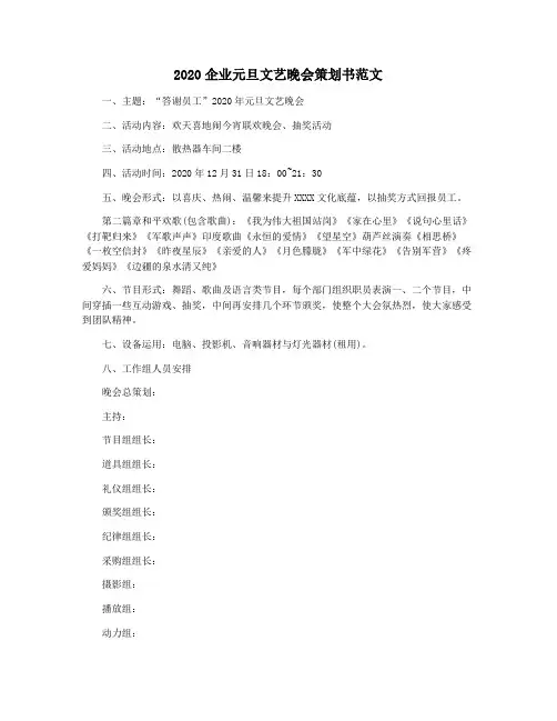 2020企业元旦文艺晚会策划书范文