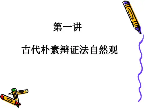 1讲古代朴素辩证法