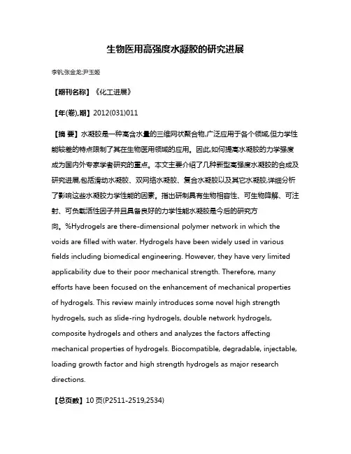 生物医用高强度水凝胶的研究进展
