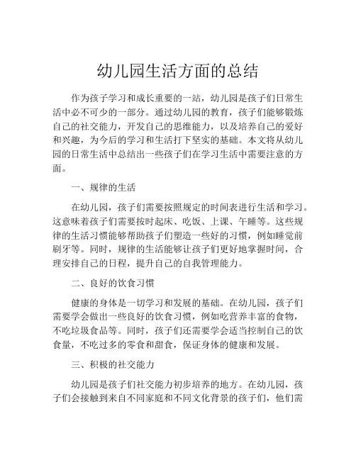 幼儿园生活方面的总结