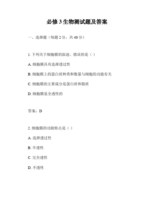 必修3生物测试题及答案