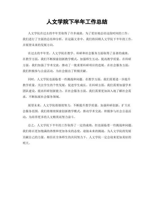 人文学院下半年工作总结