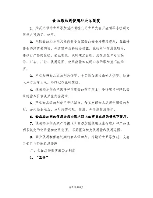 食品添加剂使用和公示制度(四篇)