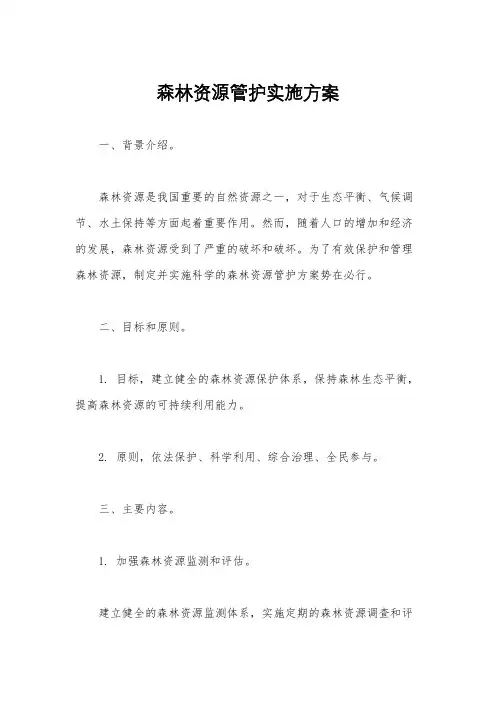 森林资源管护实施方案