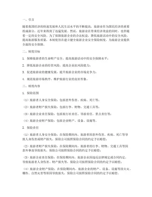 旅游企业安全保险制度