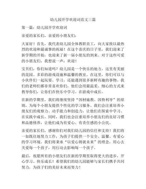 幼儿园开学欢迎词范文三篇