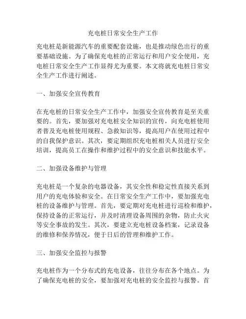 充电桩日常安全生产工作