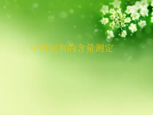 中药制剂的含量测定 优秀课件