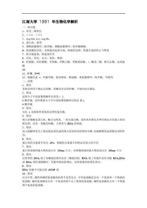 江南大学生物化学 1991年801真题答案