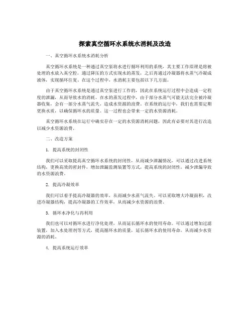 探索真空循环水系统水消耗及改造