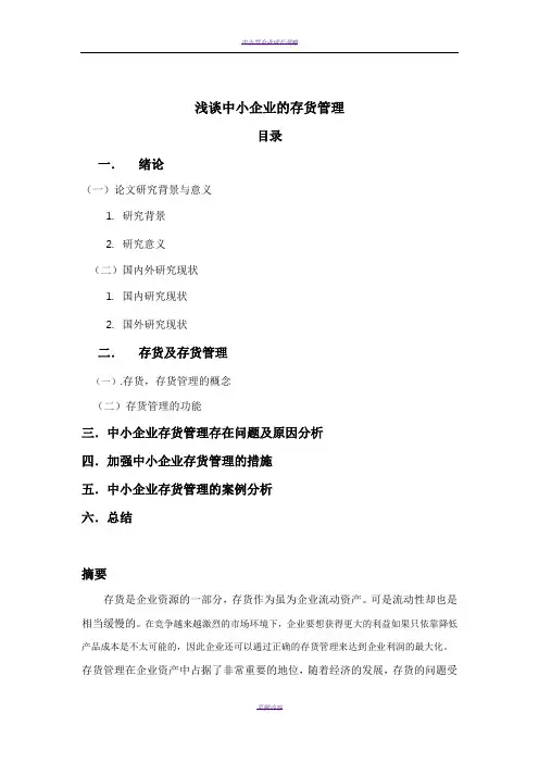 浅谈中小企业的存货管理