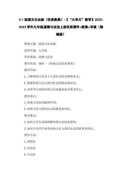 5.1 延续文化血脉(优质教案)-【“大单元”教学】2022-2023学年九年级道德与法治上册优质课