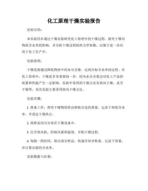 化工原理干燥实验报告