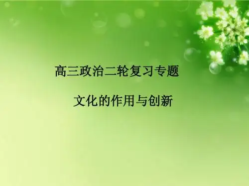 高三政治二轮复习专题 文化的作用与创新课件 新人教版