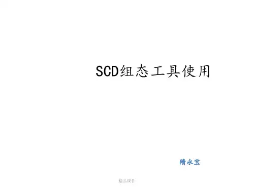 SCD组态配置工具使用ppt课件