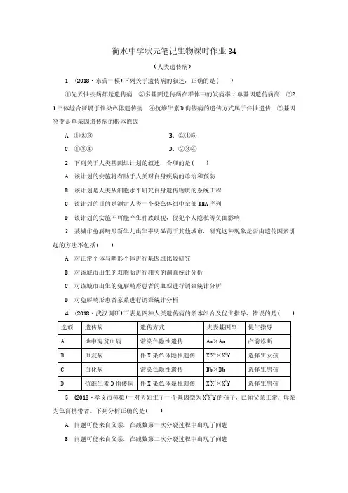 2019届高三衡水中学状元笔记生物课时作业：人类遗传病同步测试题(含答案,PDF版)