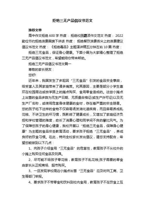 拒绝三无产品倡议书范文